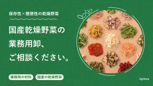 乾燥野菜導入事例
