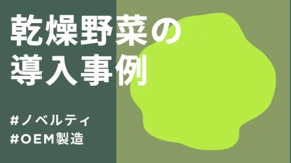 乾燥野菜の導入事例