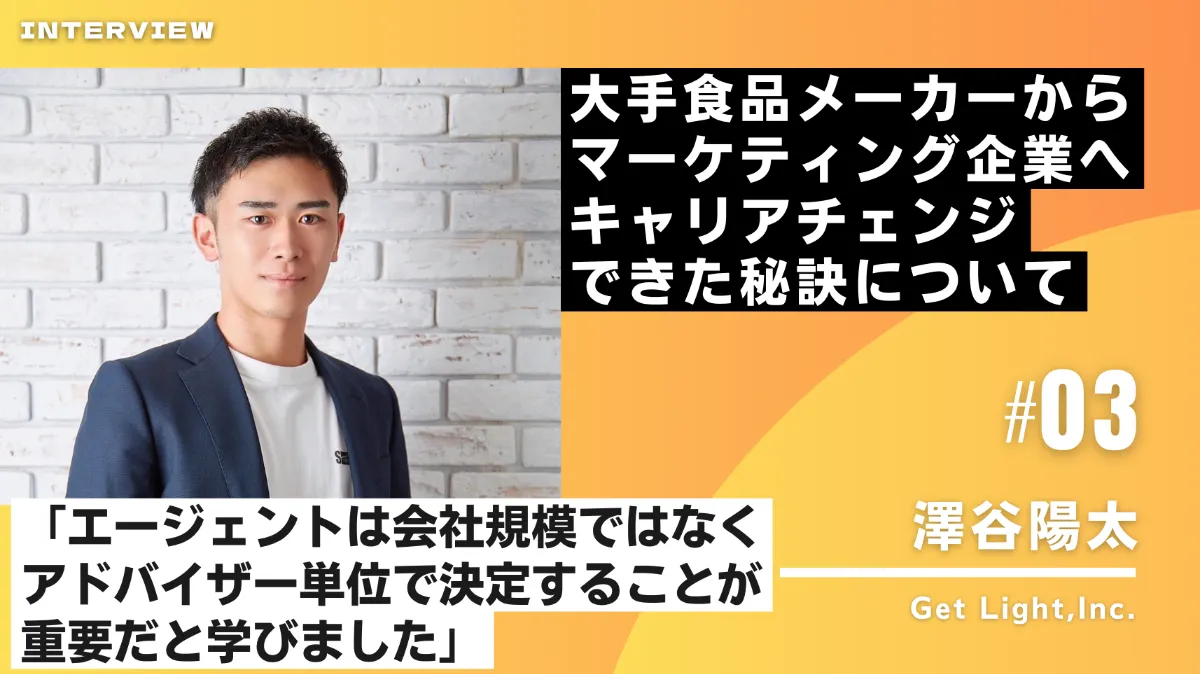 メガ澤 転職エージェントの株式会社 Get Light