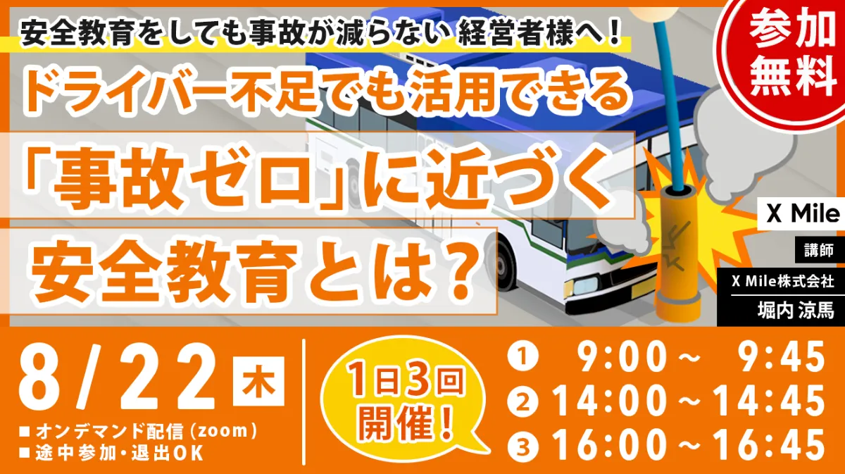 モビポケ｜2024年8月開催「事故防止教育セミナー(オンデマンド)」