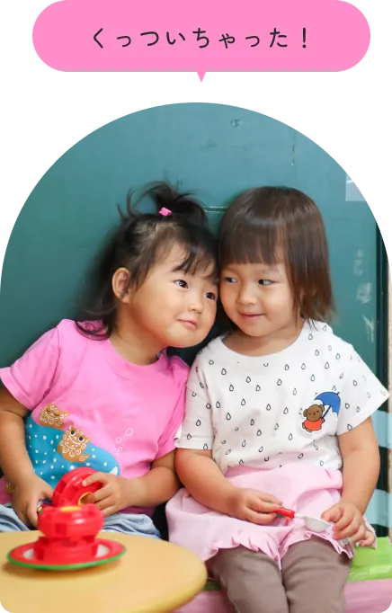 仲良く遊んでいる子どもたち