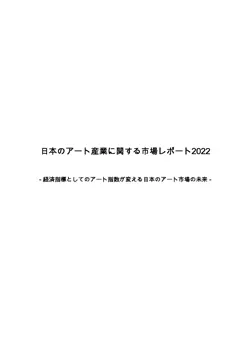 日本のアート産業に関する市場調査