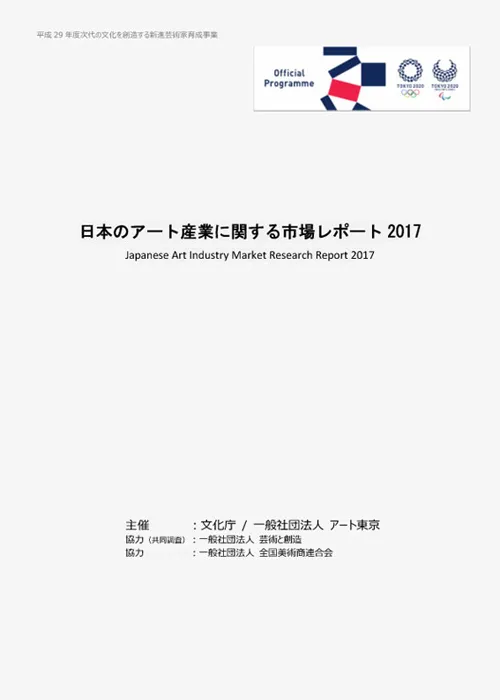日本のアート産業に関する市場調査