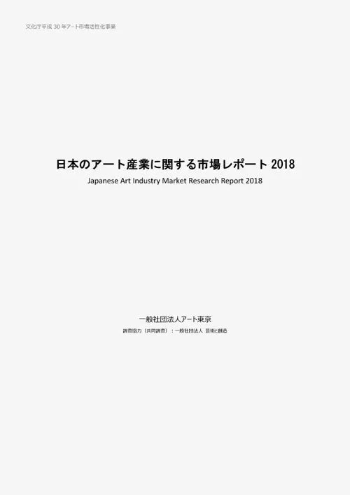 日本のアート産業に関する市場調査
