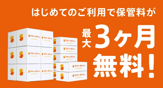 スニーカー保管はサマリーポケット | 月額330円～で最適な環境を実現