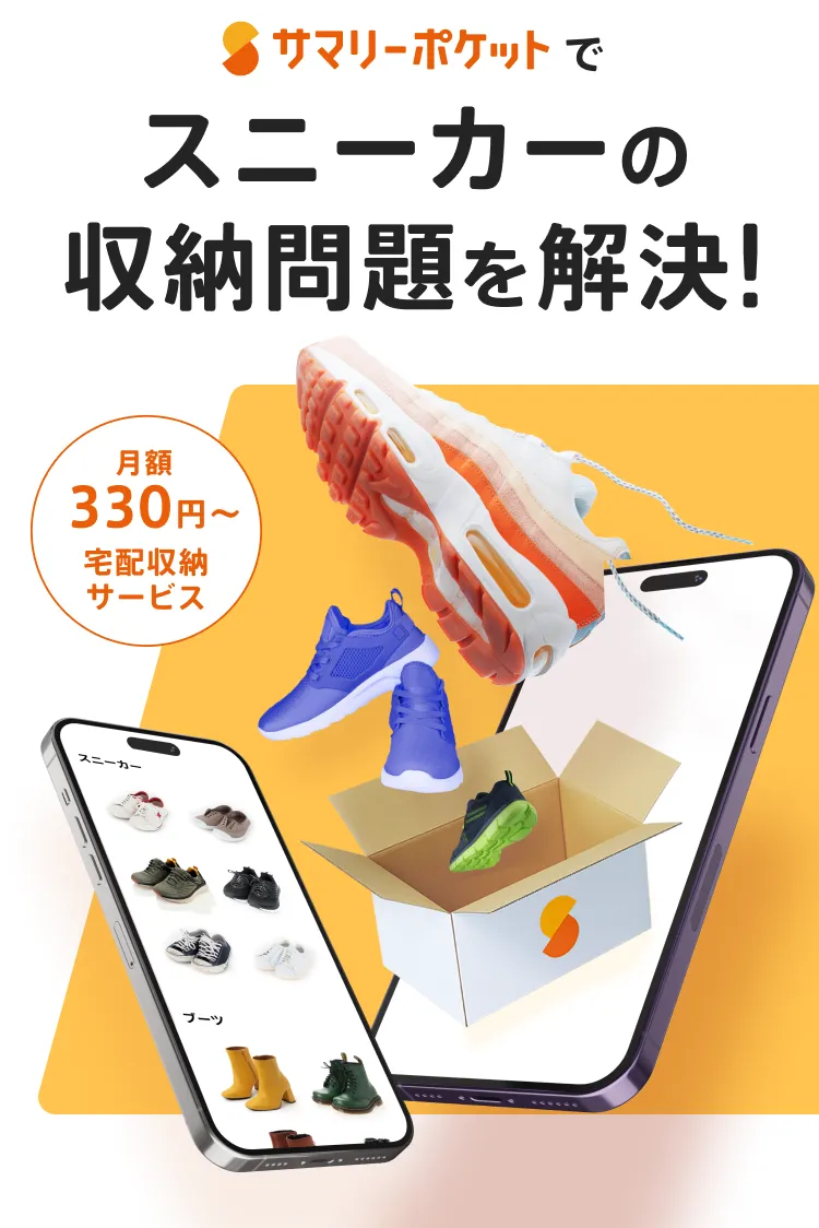 スニーカー保管はサマリーポケット | 月額330円～で最適な環境を実現