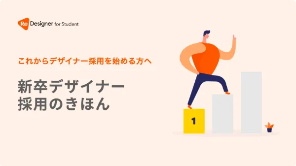 【新卒デザイナー採用】お役立ち資料 - ReDesigner for Student