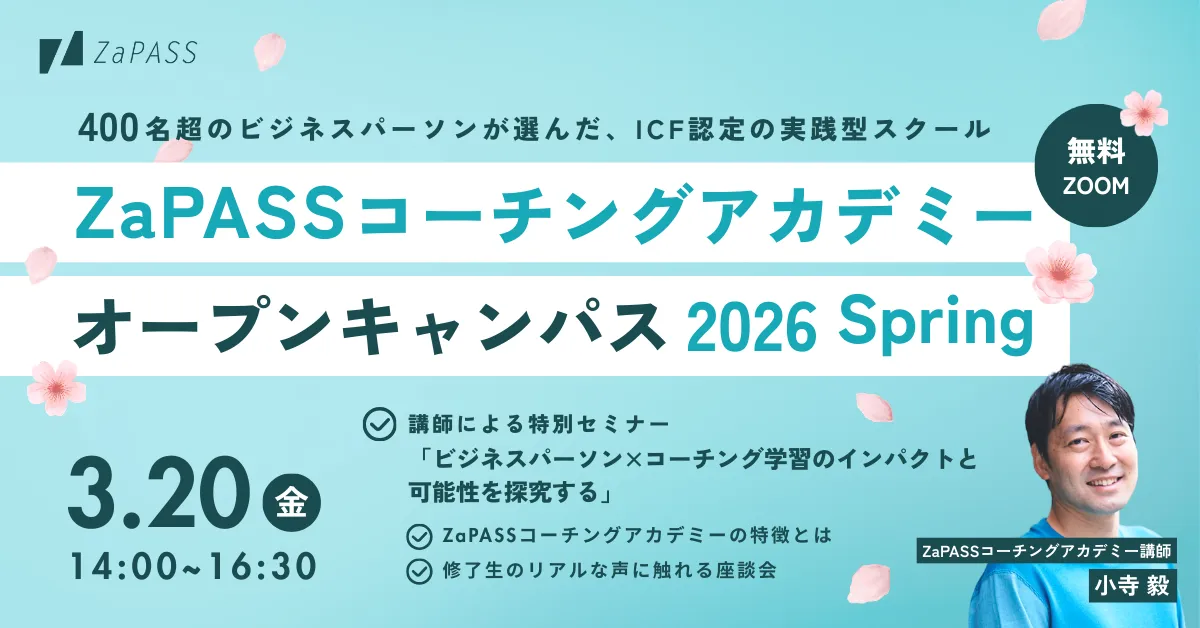 3月20日オンライン無料開催】ZaPASSコーチングアカデミー オープン