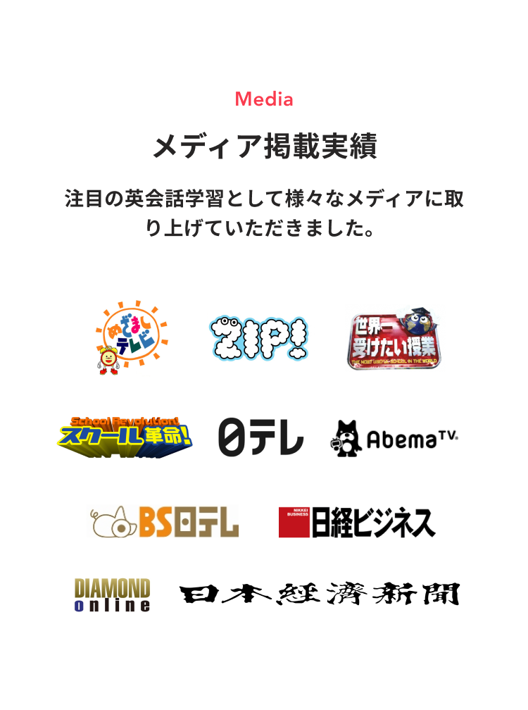 メディア掲載実績 注目の英会話学習として様々なメディアに取り上げていただきました。