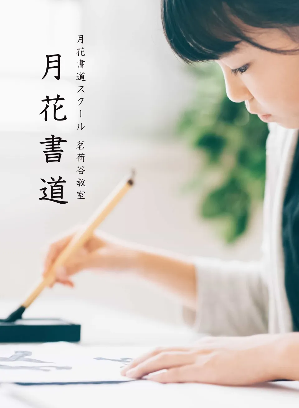 文京区茗荷谷の書道教室｜月花書道 イエナアカデミー茗荷谷教室