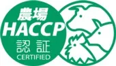 農場HACCP認証制度