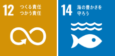 つくる責任 つかう責任、海の豊かさを守ろう