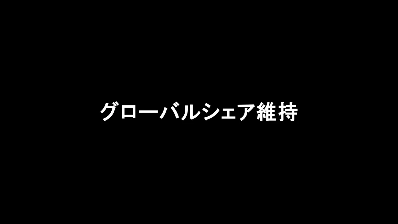 黒い背景に「グローバルシェア維持」と書かれている。
