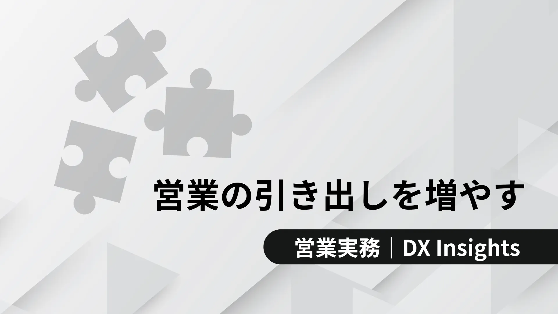 「営業の引き出しを増やす」の文字と、下部に「営業実務｜DX Insights」と書かれたバナー。背景はグレーの幾何学模様。