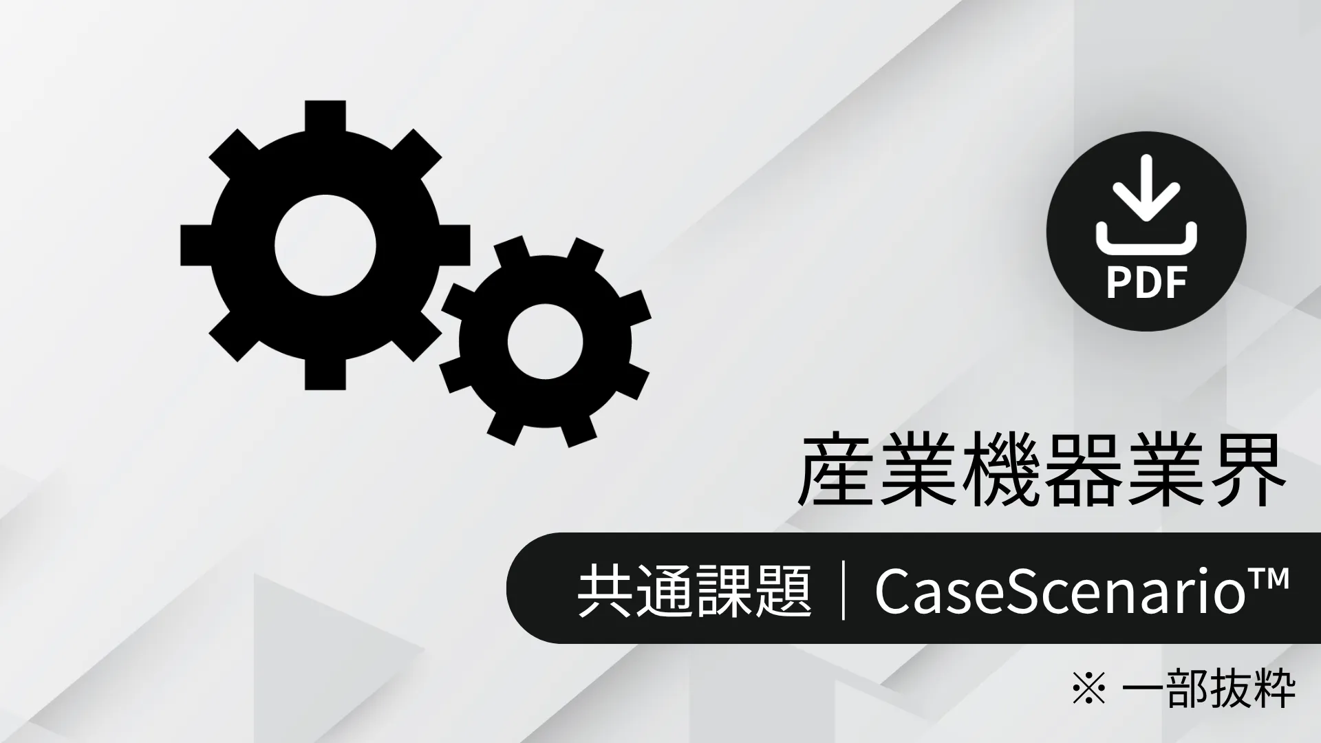 幾何学模様の背景に、2つの歯車とダウンロードのアイコン。「産業機器業界|共通課題|CaseScenario™」と書かれている。