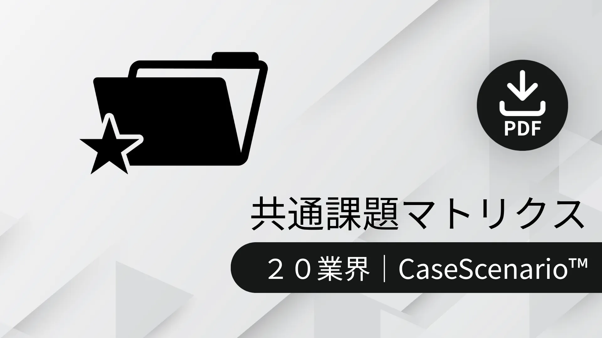 幾何学模様の背景に、フォルダとダウンロードのアイコン。「共通課題マトリクス|20業界|CaseScenario™」と書かれている。