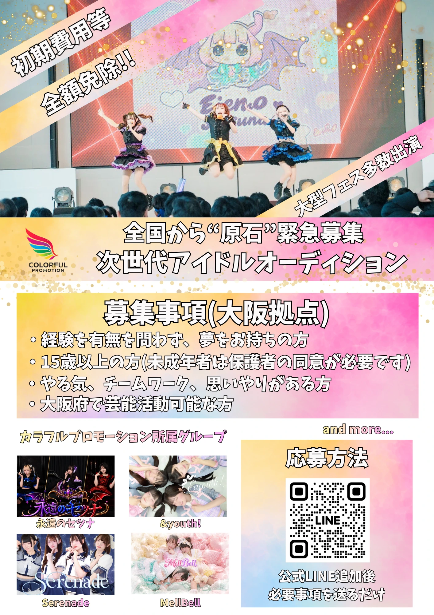 【関西最大級】大阪発!新アイドルグループオーディション!テレビ実績あり!