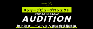 メジャーデビュープロジェクト【PROJECT B】