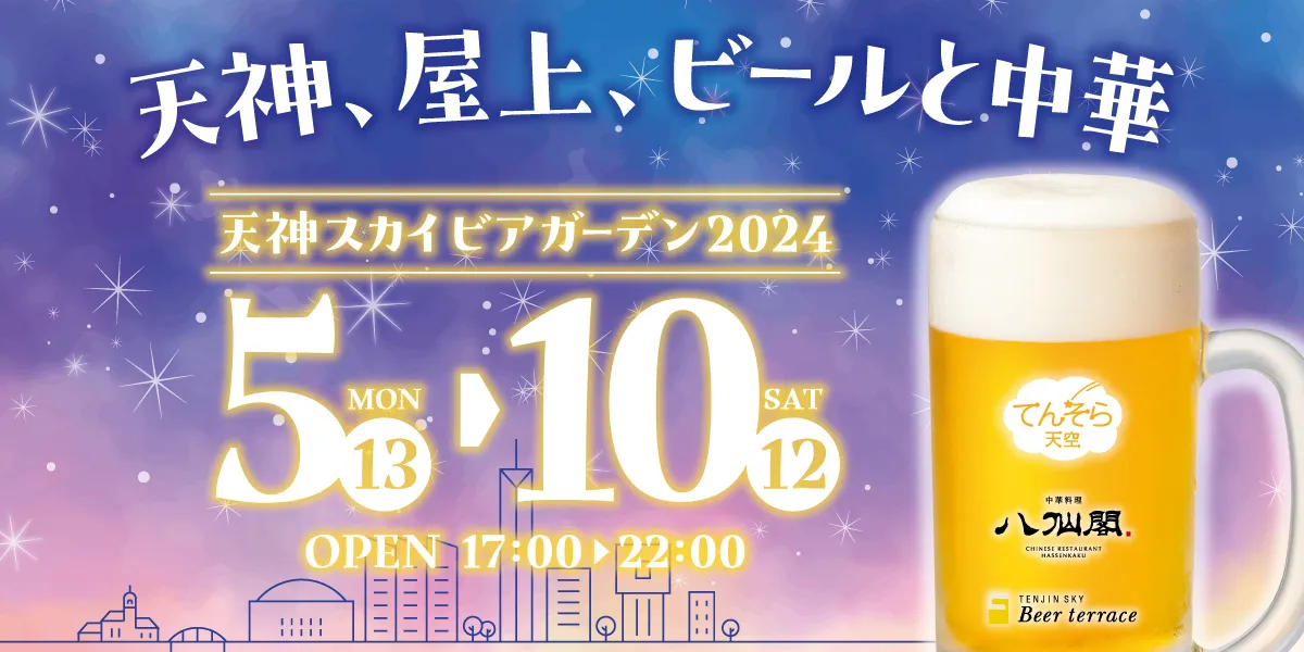 天神、屋上ビールと中華。天神スカイビアガーデン2023。期間5月12日金曜から10月21日土曜。営業時間17時から22時。