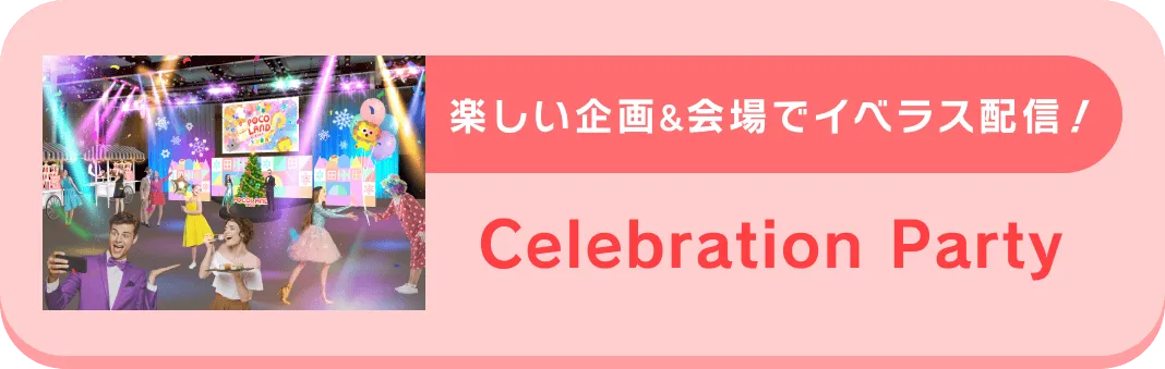 POCO LAND 8周年祭 特設Webサイト