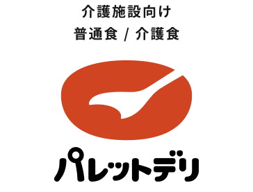 介護施設向け 普通食 / 介護食 パレットデリ