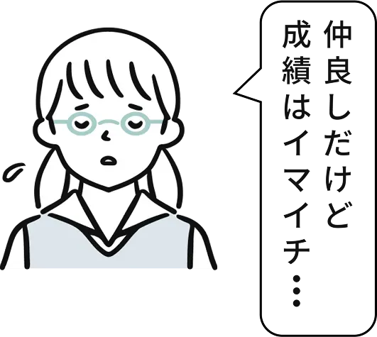 1:2の個別指導の場合、仲良しだけど成績はイマイチ