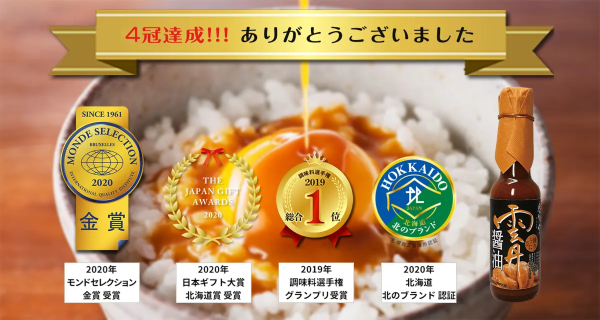 雲丹醤油定期購入｜調味料選手権2019年総合1位受賞の空知舎