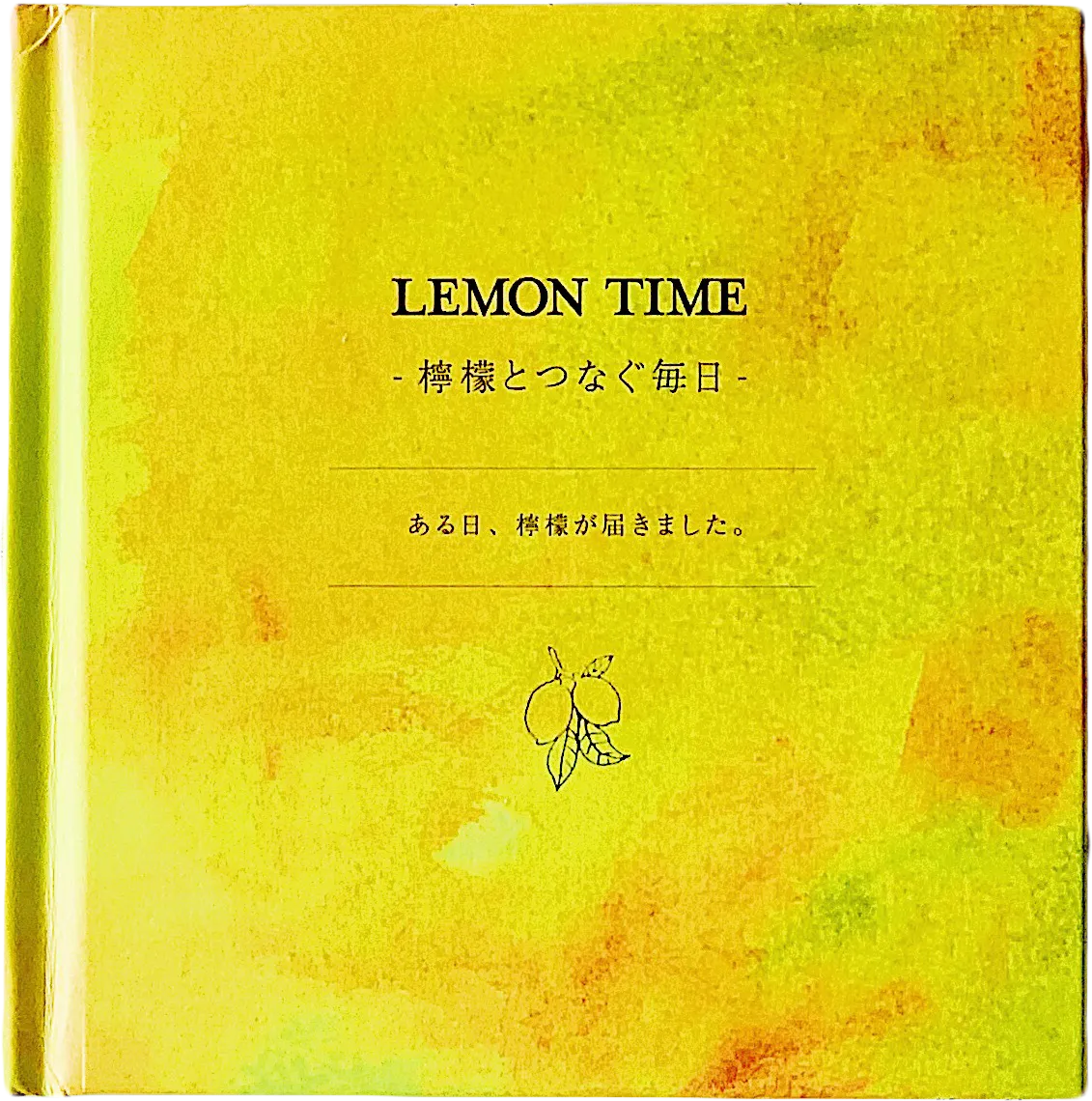 公式】絵本『LEMON TIME』 -檸檬とつなぐ毎日- ニジノ絵本屋