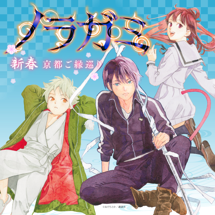 ノラガミ』～ご縁を紡ぐ～