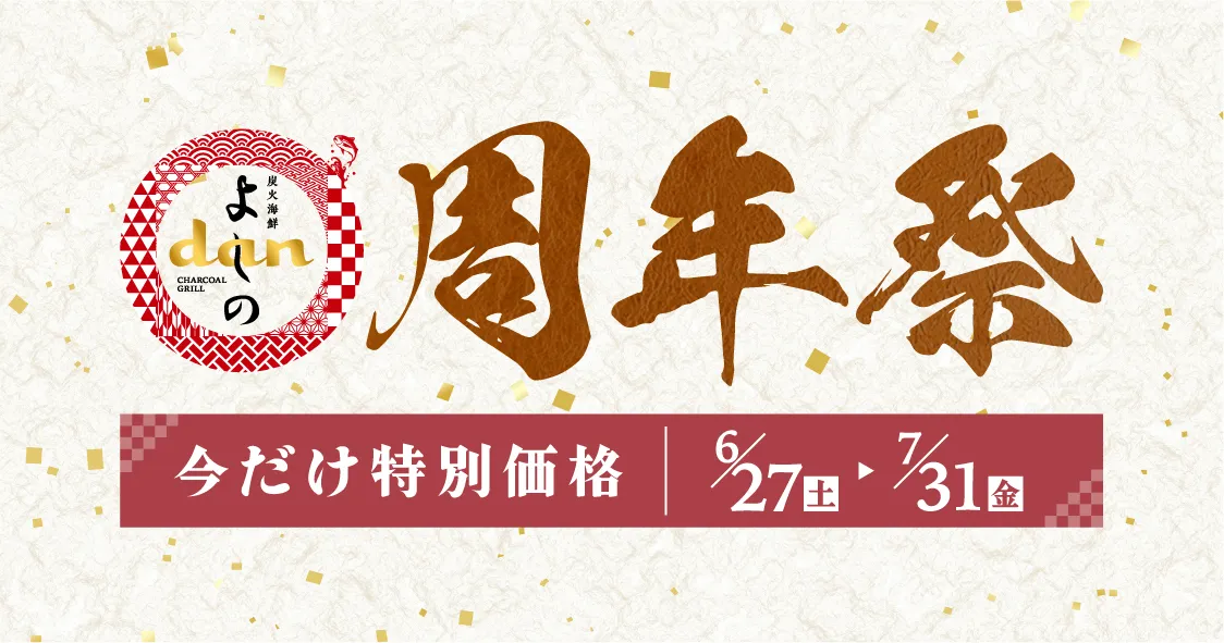 御殿場海鮮よしの周年祭しキャッチ