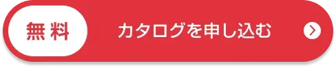 無料でカタログを申し込む 