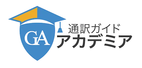 通訳ガイドアカデミア