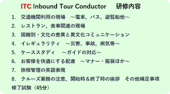 「ITC（Inbound Tour Conductor）の研修内容一覧」