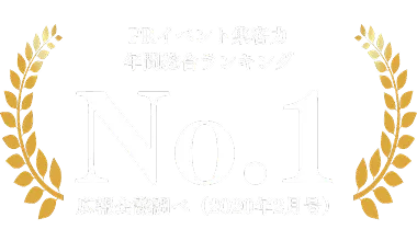 PRイベント集客力年間総合ランキングNo.1