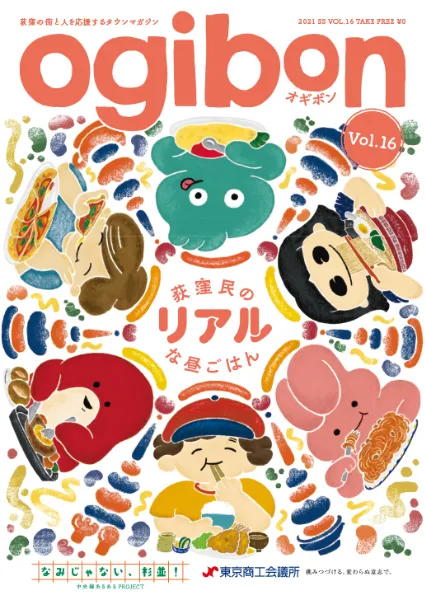 荻窪の地域情報誌「ogibon」公式サイト