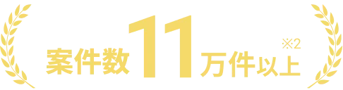 案件数11万件以上※2