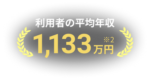 利用者の平均年収1,133万円 ※2
