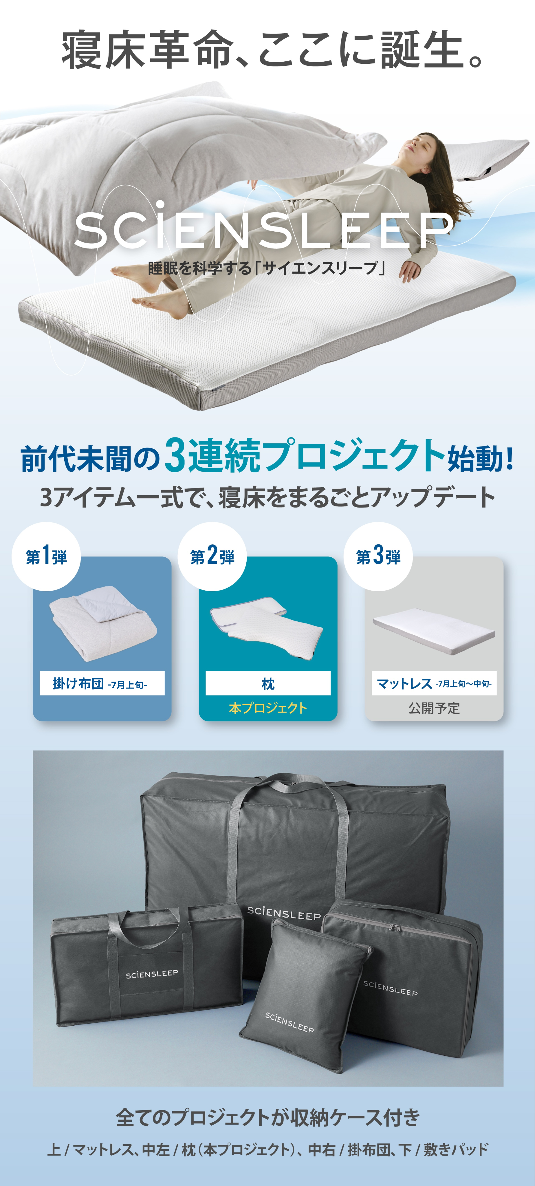 サイエンスリープ寝具シリーズ｜掛け布団・枕・マットレスをMakuakeで