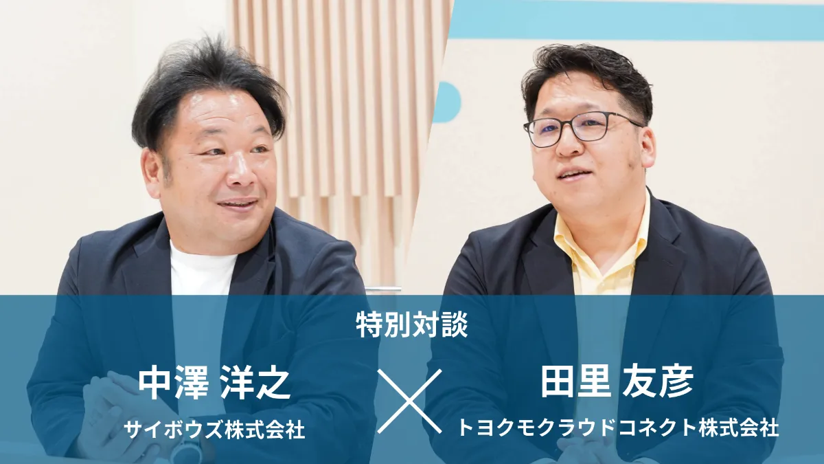 kintoneで実現する自治体のデジタル化： サイボウズと考える給付金