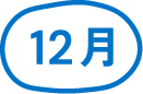 12月