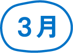 3月