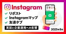 Instagram「リポスト/Instagramマップ/友達タブ」実装と企業運用への影響