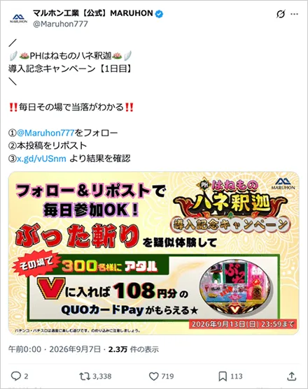 「PHはねものハネ釈迦」導入記念キャンペーン