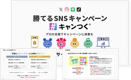 キャンつくサービス資料のイメージ