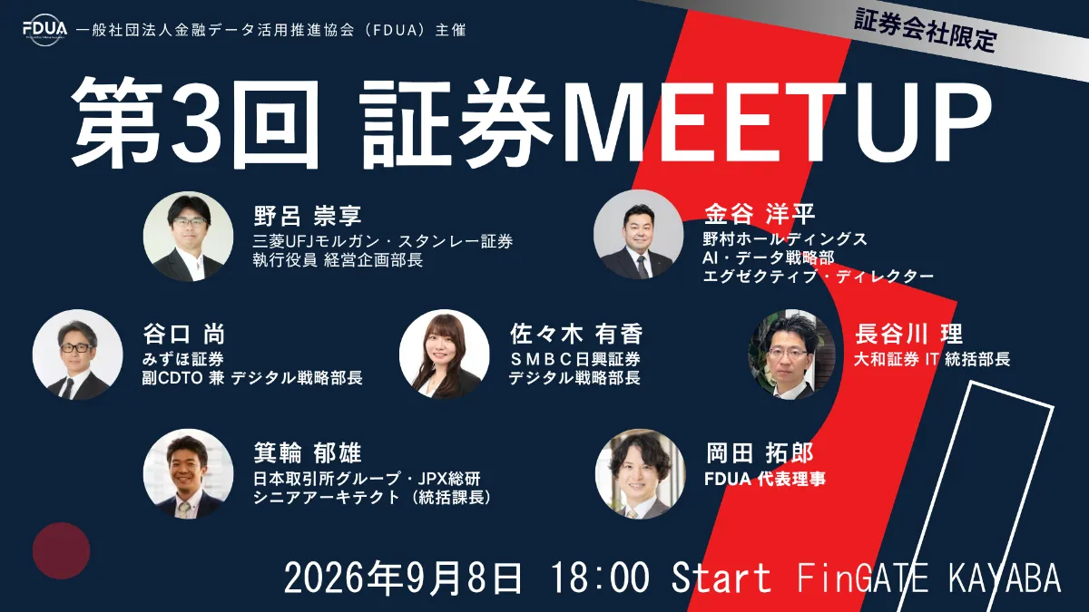 2026年9月8日（火）『第3回証券Meetup』を開催いたします | FDUA