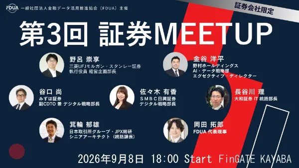 2026年9月8日（火）『第3回証券Meetup』を開催いたします | FDUA