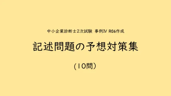 中小企業診断士 事例Ⅳ 平成19年度模範解答