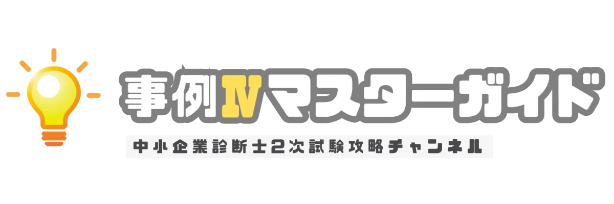 2次試験 事例Ⅳの沼を抜け出す 「プロセス視覚化学習法」