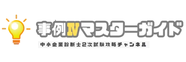 寺子屋遠藤塾事例Ⅳパーフェクトマスターコーステキスト 二次対策概要 - 寺子屋遠藤塾 - 中小企業診断士試験の一発合格を