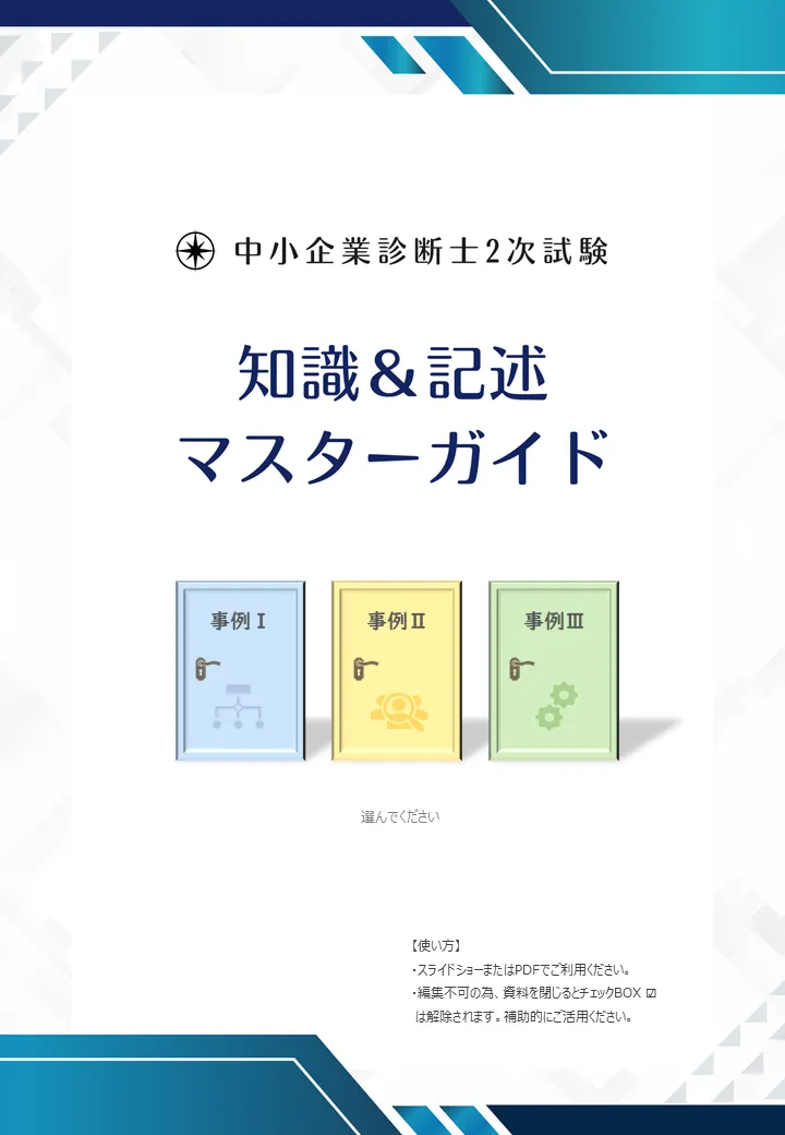人気商品ランキング 中小企業診断士 2次試験独学突破 知識＆記述マスターガイド ビジネス・経済